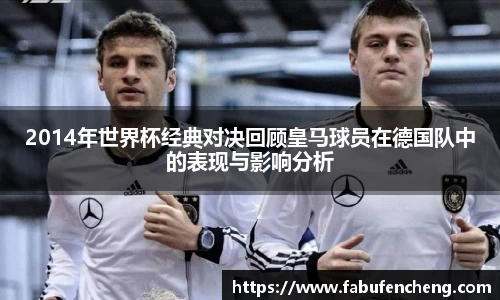 2014年世界杯经典对决回顾皇马球员在德国队中的表现与影响分析