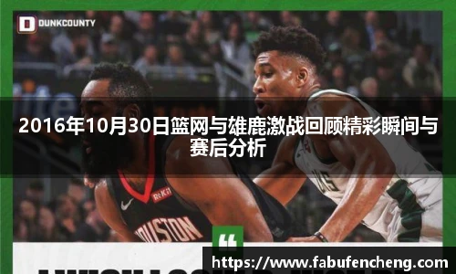 2016年10月30日篮网与雄鹿激战回顾精彩瞬间与赛后分析