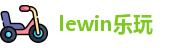 lewin乐玩首页